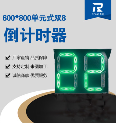 600x800单元式双8倒计时器