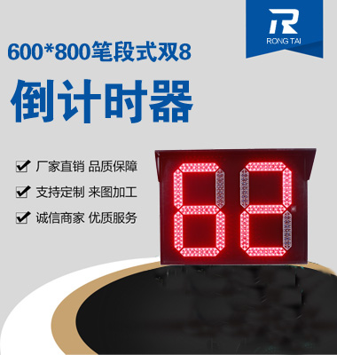 600x800笔段式双8倒计时器